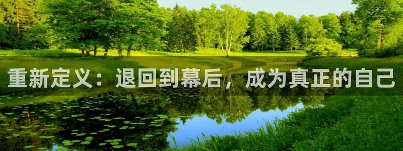 新航娱乐官网登录入口：重新定义：退回到幕后，成为真正的自己
